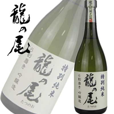 男自慢酒造 龍の尾 特別純米 6割磨き 720ml 父の日 お中元 プレゼント 御祝 内祝 誕生日