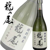 男自慢酒造 龍の尾 特別純米 6割磨き 720ml 母の日 父の日 プレゼント 御祝 内祝 誕生日