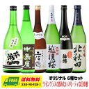 ワイングラスで飲みたいフルーティな日本酒 6種セット 720ml×6本 プレゼント 送料無料 御祝 内祝い お返し 誕生日