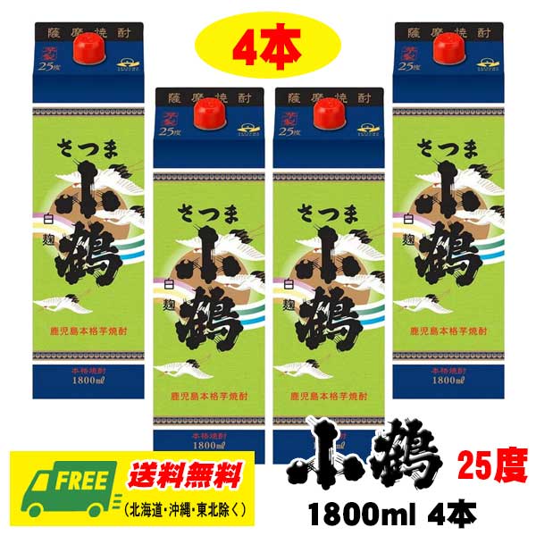 芋焼酎 小正醸造 さつま小鶴 25度 1800ml パック 4本 コヅル 送料無料（週に1本ペースにピッタリ）