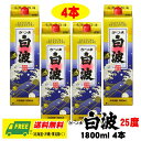 芋焼酎 薩摩酒造 さつま白波 25度 1800ml パック 4本 シラナミ 送料無料(週に1本ペースにピッタリ)