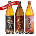 霧島酒造 黒霧島 茜霧島 赤霧島 900ml 3本セット 送料無料 父の日 母の日 プレゼント 御祝 内祝 誕生日
