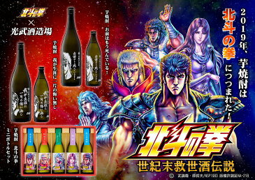 （数量限定セール）　北斗の拳 芋焼酎 飲み比べ ミニボトルセット 270ml × 5本　ギフトBOX入　光武酒造場　地域限定送料無料