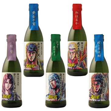 （数量限定セール）　北斗の拳 芋焼酎 飲み比べ ミニボトルセット 270ml × 5本　ギフトBOX入　光武酒造場　地域限定送料無料