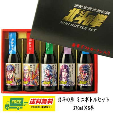 （数量限定セール）　北斗の拳 芋焼酎 飲み比べ ミニボトルセット 270ml × 5本　ギフトBOX入　光武酒造場　地域限定送料無料