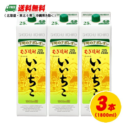 麦焼酎 三和酒類 いいちこ 25度 1800ml パック 1.8L×3本 3本セット 送料無料