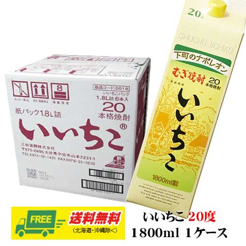 （期間限定セール）いいちこ 焼酎 20度 1.8L 1800ml パック 1ケース 6本 麦焼酎 送料無料