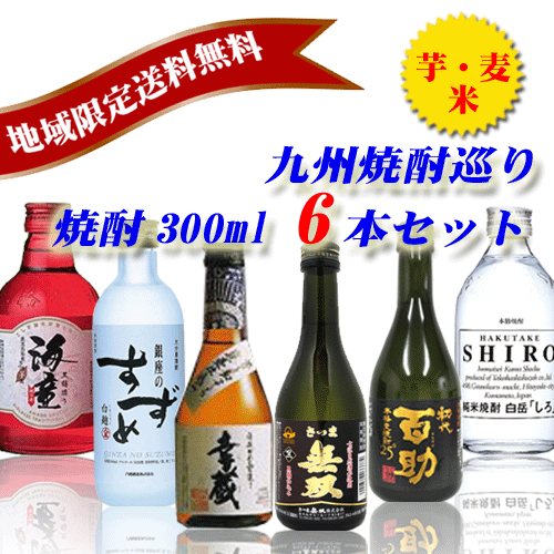 九州焼酎巡り　焼酎　飲みくらべセット　300ml6本セット　地域限定送料無料　お歳暮　のみくらべ