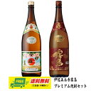 伊佐美&赤霧島 プレミアム一升瓶セット 送料無料 父の日 母の日 プレゼント 御祝 内祝 誕生日