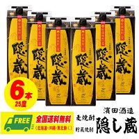 濱田酒造 長期熟成 隠し蔵 25度 1800ml パック 1ケース（6本）麦焼酎 送料無料