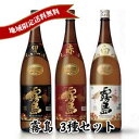 霧島酒造 黒霧島 白霧島 赤霧島 一升瓶 人気の3種セット 送料無料 父の日 母の日 プレゼント 御祝 内祝 誕生日
