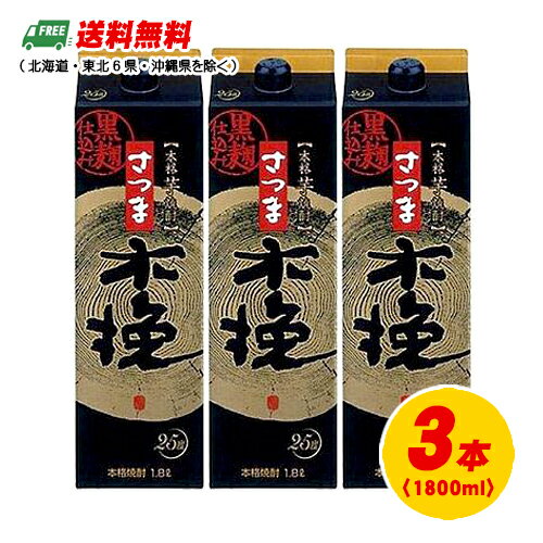 芋焼酎 雲海酒造 さつま木挽 黒麹 25度 1800ml パック 1.8L×3本 3本セット 送料無料 1