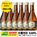 小正醸造 小鶴ゼロ ZERO 300ml 6本 ノンアルコール 芋焼酎 アルコール0.00% 送料無料 父の日 母の日 プレゼント 御祝 内祝 誕生日