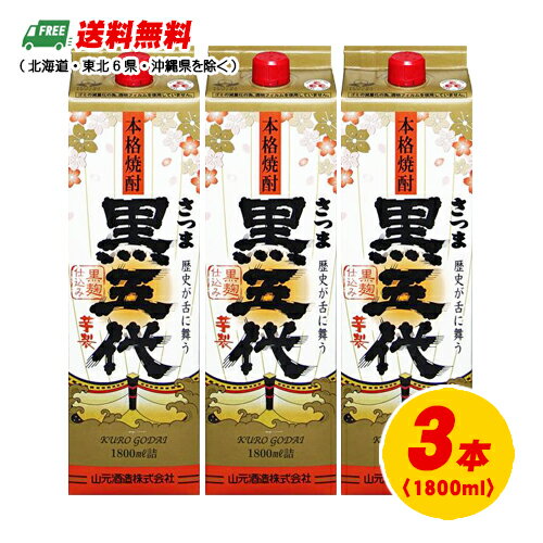 芋焼酎 山元酒造 さつま黒五代 25度 1800ml パック 1.8L×3本 3本セット 送料無料