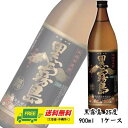 霧島酒造 黒霧島 25度 900ml瓶×12本（1ケース） 送料無料 N