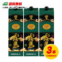 芋焼酎 霧島酒造 黒霧島 25度 1800ml パック 1.8L×3本 3本セット 送料無料