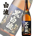 本格芋焼酎　さつま 白波 黒麹（黒白波）25度　1800ml　瓶