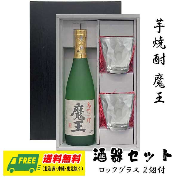 焼酎とグラスのセット オリジナル ギフト 芋焼酎 魔王 720ml 酒器セット ロックグラス付きギフト 送料無料 父の日 お中元 プレゼント 御祝 内祝 誕生日