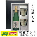 お中元 夏ギフト オリジナルギフト 芋焼酎 魔王 720ml 酒器セット 陶器グラス付き 送料無料 プレゼント 御祝 内祝 誕生日