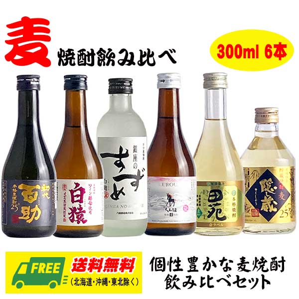 麦焼酎 ちょい飲み 飲み比べセット ミニボトル 300ml × 6本セット 送料無料 お歳暮 お年賀 ...