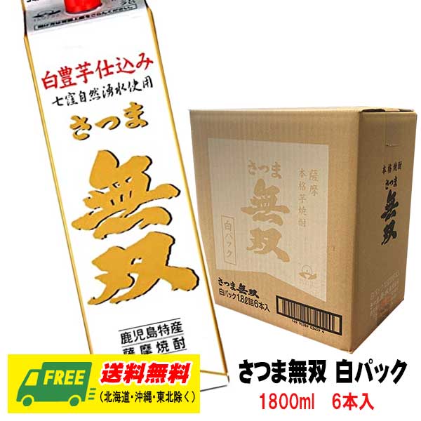 芋焼酎 さつま無双 白パック（白豊芋焼酎）25度 1800ml 1ケース（6本） 送料無料