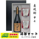 オリジナル ギフト 麦焼酎 中々 720ml 酒器セット ロックグラス付きギフト 送料無料 父の日 母の日 プレゼント 御祝 内祝 誕生日