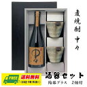 オリジナル ギフト 麦焼酎 中々 720ml 酒器セット 陶器グラス付きギフト 送料無料 母の日 父の日 プレゼント 御祝 内祝 誕生日