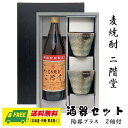 オリジナル ギフト 麦焼酎 二階堂 900ml 酒器セット 陶器グラス付きギフト 送料無料 母の日 父の日 プレゼント 御祝 内祝 誕生日