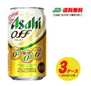 アサヒ オフ OFF 350ml×72本 3ケース 新ジャンル・第3のビール 送料無料 N