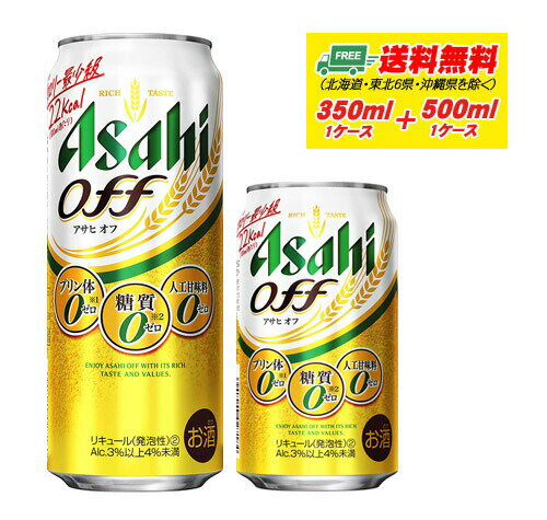 アサヒ オフ OFF 350ml + 500ml 各1ケース 新ジャンル・第3のビール 送料無料 N