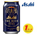 アサヒ　ザ・リッチ　350ml×24本　1ケース　新ジャンル・第3のビール