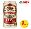 キリン クラシックラガー キリン クラシックラガー 350ml×24本（1ケース） 送料無料 ビール類 缶ビール N