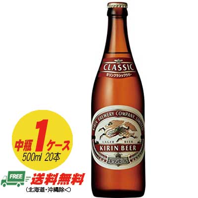 昭和40年当時の味覚と製法をほぼ再現した、“しっかりしたコクと苦み、豊かな余韻”を存分にご堪能いただける深い味わいのビールです。 《空瓶について》 飲み終えたビール瓶とケースはお近くの酒販店・一部スーパーなどで、お引取り・返却できます。 （事前にご確認ください) ●商品情報 容　量：500ml アルコール：5％ メーカー：キリン 　【送料無料のご注意】 沖縄は別途500円、北海道は別途1000円、東北6県は250円の差額が発生いたします。 該当地区の方はあらかじめご了承ください。　 ※商品リニューアル等の理由により、予告なくパッケージが変更になる場合がございます。