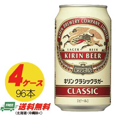 キリン クラシックラガー 350ml×96本 4ケース 送料無料 ビール類 缶ビール N