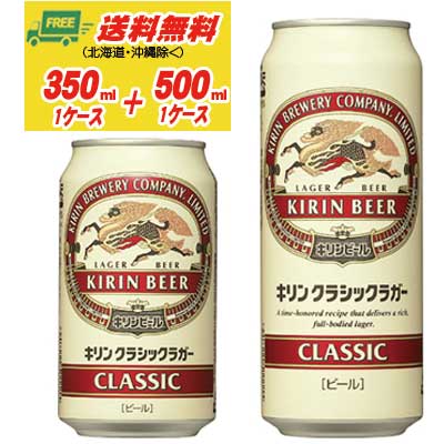 キリン クラシックラガー 350ml+500ml 各1ケース 送料無料 ビール類 缶ビール N キリン クラシックラガー 350ml+500ml 各1ケース 送料無料 ビール類 缶ビール N