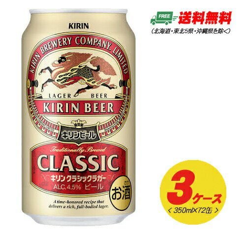 キリン クラシックラガー キリン クラシックラガー 350ml 72本（3ケース） 送料無料 ビール類 缶ビール N