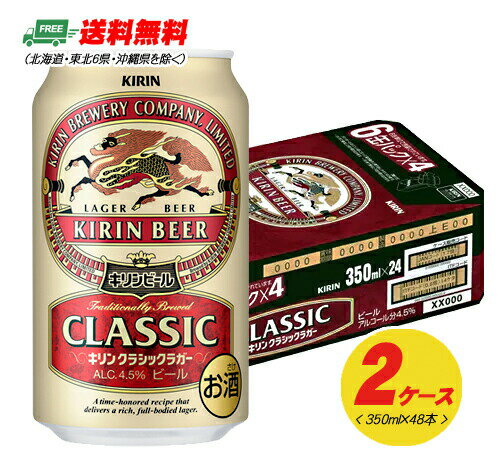 キリン クラシックラガー 350ml×48本(2ケース) 送料無料 ビール類 缶ビール N