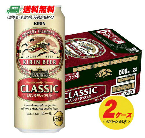 キリン クラシックラガー キリン クラシックラガー 500ml×48本（2ケース） 送料無料 ビール類 缶ビール N