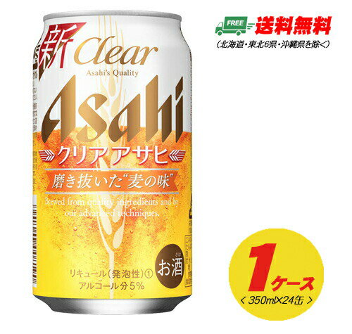 アサヒ クリアアサヒ 350ml×24本（1ケース） 送料無料 ビール類・新ジャンル N