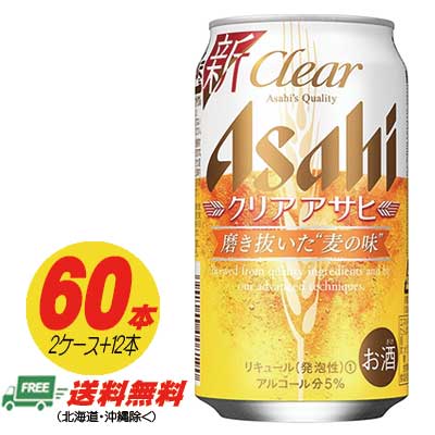 アサヒ クリアアサヒ 350ml 60本(2ケース+12本 送料無料 ビール類・新ジャンル N アサヒ クリアアサヒ 350ml 60本(2ケース+12本 送料無料 ビール類・新ジャンル N