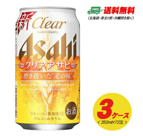 アサヒ クリアアサヒ 350ml 72本(3ケース) 送料無料 ビール類・新ジャンル N