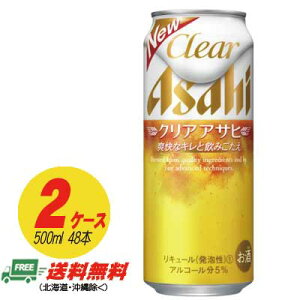 アサヒ クリアアサヒ 500ml×48本 （2ケース） 送料無料 ビール類・新ジャンル N