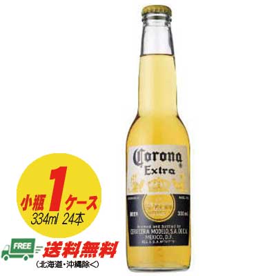 コロナ ビール エキストラ Corona .5度 355ml 24本入り(1ケース) 代引き・同梱不可 送料無料 N