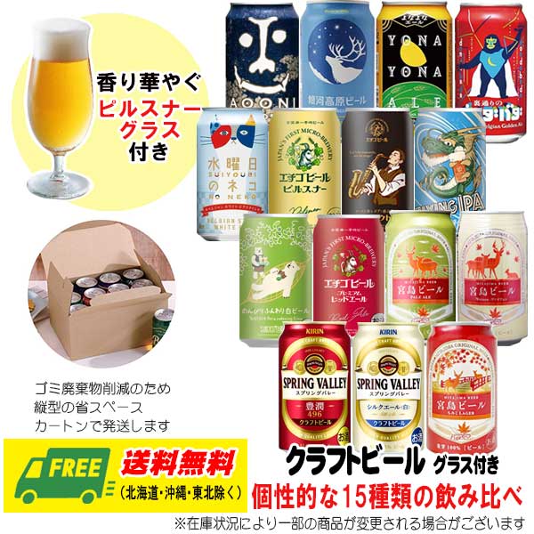 よなよなエール（ヤッホー） 宮島ビール エチゴビール 15種