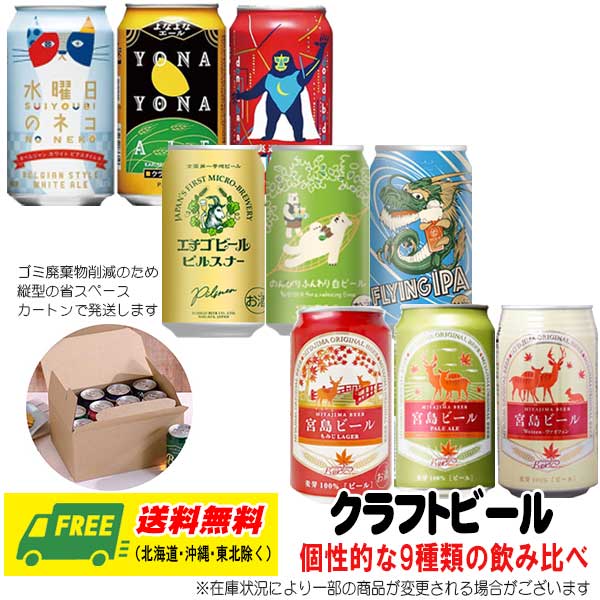 よなよなエール（ヤッホー） 宮島ビール エチゴビール 3種飲