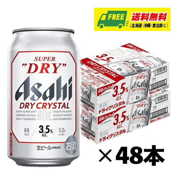 アサヒ スーパードライ ドライクリスタル 350ml×48本（2ケース）ビール 送料無料 缶ビール N 1