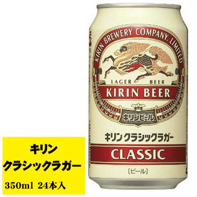 キリン クラシックラガー キリン クラシックラガー 350ml×24本 1ケース ビール類 缶ビール N