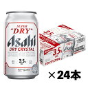 アサヒ スーパードライ ドライクリスタル 350ml×24本（1ケース） ビール 缶ビール N