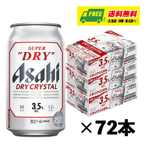 アサヒ スーパードライ ドライクリスタル 350ml×72本(3ケース)ビール 送料無料 缶ビール N アサヒ スーパードライ ドライクリスタル 350ml×72本(3ケース)ビール 送料無料 缶ビール N