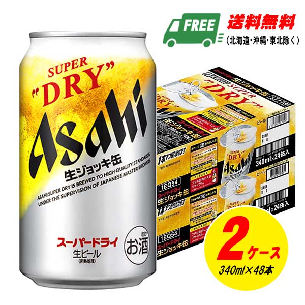 アサヒ スーパードライ ジョッキ缶 340ml×48本 2ケース 送料無料 N